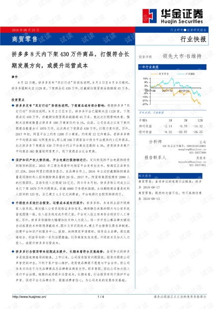 商贸零售行业快报 拼多多8天下架430万件商品，打假常态化或推高运营成本